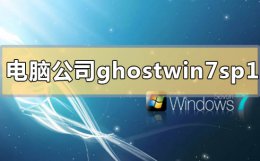 ghost安装系统步骤win7 电脑公司ghostwin7sp1怎么安装