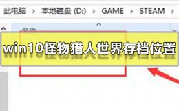 怪物猎人世界冰原存档位置 win10怪物猎人世界存档位置在哪