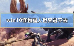 怪物猎人世界win10黑屏 win10怪物猎人世界进不去怎么办