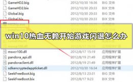 windows10游戏闪退 win10热血无赖开始游戏闪退怎么办