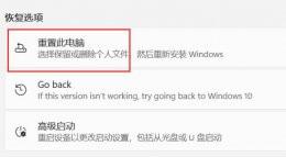 恢复出厂设置win11 win11恢复出厂设置介绍