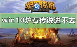 炉石传说进不去游戏 win10炉石传说进不去怎么办