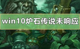炉石传说 未响应 win10炉石传说未响应怎么办