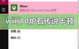 win10玩炉石传说很卡 win10炉石传说卡顿怎么办