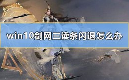 剑网三登陆读条闪退 win10剑网三读条闪退怎么办