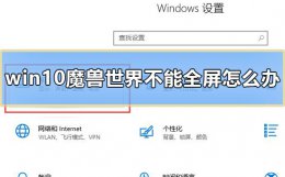 魔兽世界怎么设置不是全屏 win10魔兽世界不能全屏怎么办