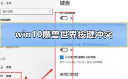 魔兽世界win10输入法冲突 win10魔兽世界按键冲突怎么办