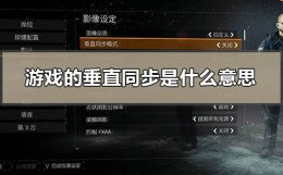 垂直同步是啥意思 游戏的垂直同步是什么意思