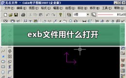 exb文件用什么打开 exb文件用什么打开 苹果手机