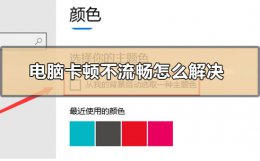 电脑卡顿严重解决方法 电脑卡顿不流畅怎么解决