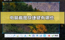 电脑截图快捷键有哪些 电脑截图快捷键是什么?