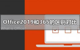 office2019跟365的区别 Office2019和365的区别是什么