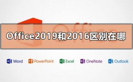 Office2019和2016区别在哪 office2016与office2019的区别