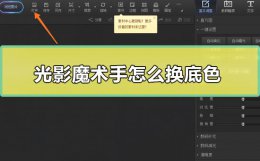 光影魔术手怎么换底色 光影魔术手如何换底色
