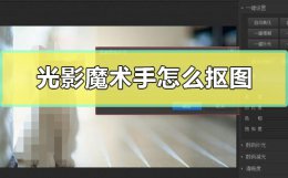 光影魔术手怎么抠图 光影魔术手怎么抠图章