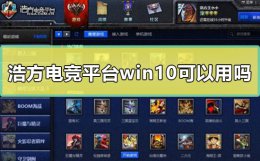 浩方电竞平台选择可执行的游戏 浩方电竞平台win10可以用吗
