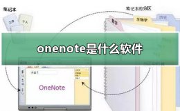 onenote是什么软件 onenote是什么软件手机可以用吗