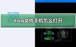dwg文件手机怎么打开 怎么用手机打开dwg文件