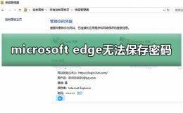 microsoft edge无法保存密码方法 microsoft edge 用保存的密码登录