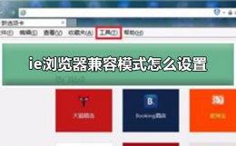 ie浏览器的兼容模式在哪里 ie浏览器兼容模式怎么设置在哪里详细方法