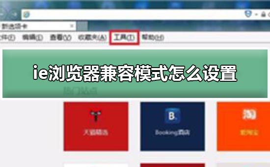 ie浏览器兼容模式怎么设置在哪里详细方法