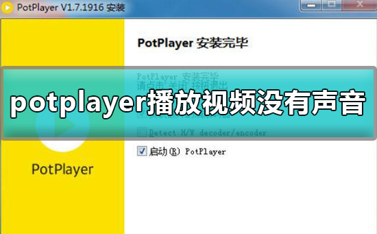 potplayer播放视频没有声音的详细方法解决教程