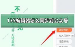 135编辑器怎么同步到公众号 135编辑器怎么同步到公众号乱码