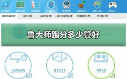 鲁大师跑分多少算好 iphone鲁大师跑分多少算好