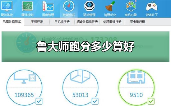 鲁大师跑分多少算好