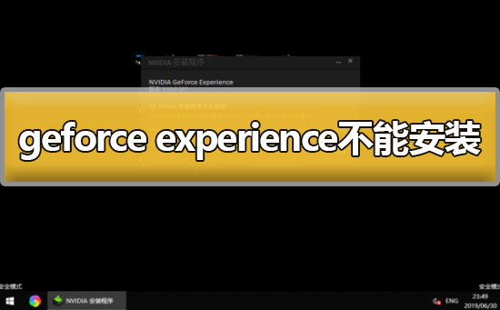 geforce experience不能安装怎么办解决教程