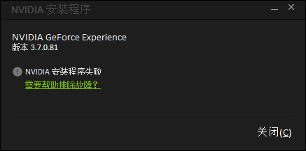 geforce experience不能安装怎么办解决教程