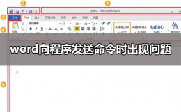 word向程序发送命令时出现问题 word向程序发送命令时出现问题winxp