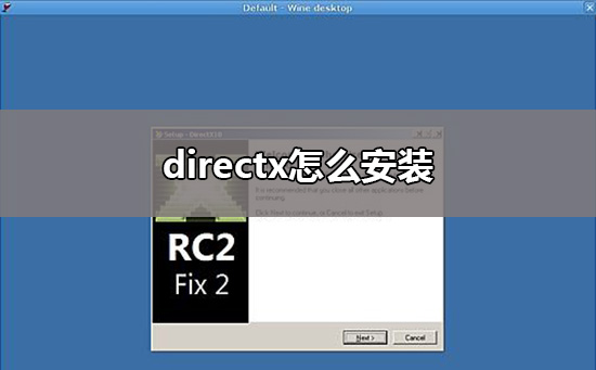 directx工具安装方法