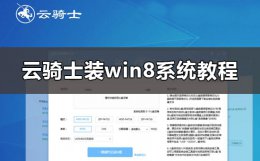 云骑士win7 云骑士怎么装win8系统