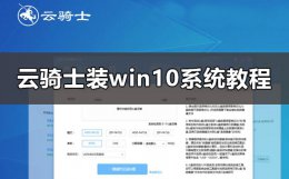 云骑士安装系统好不好 云骑士怎么装win10系统