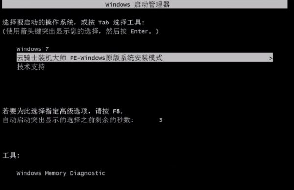 云骑士怎么装win7系统