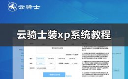 用云骑士重装系统 云骑士怎么装xp系统