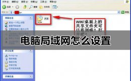电脑局域网怎么设置 电脑局域网怎么设置ip