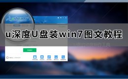 u深度怎么装win7系统 u深度u盘装系统教程win10