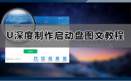 U深度怎么制作U盘启动盘 如何用u深度制作u盘启动盘