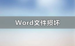 Word文件损坏怎么修复 word文档坏了怎么恢复