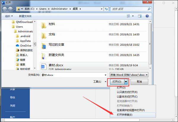Word文件损坏怎么修复