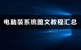 电脑装系统方法 最简单的电脑安装系统方法