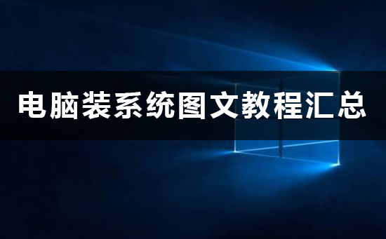 电脑装系统方法