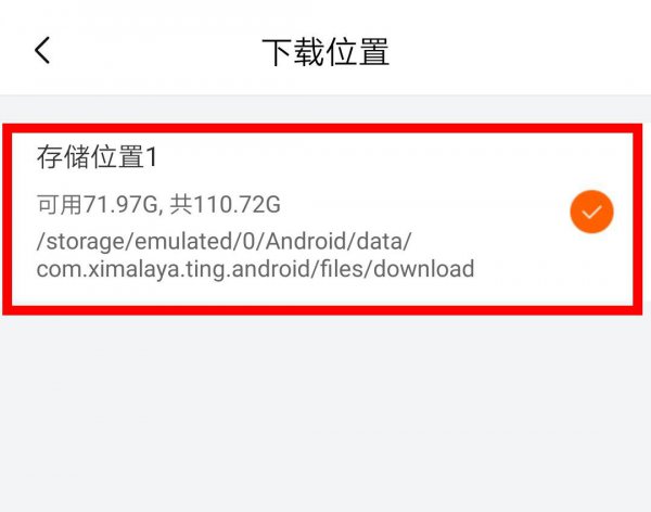 喜马拉雅下载的音频在哪里