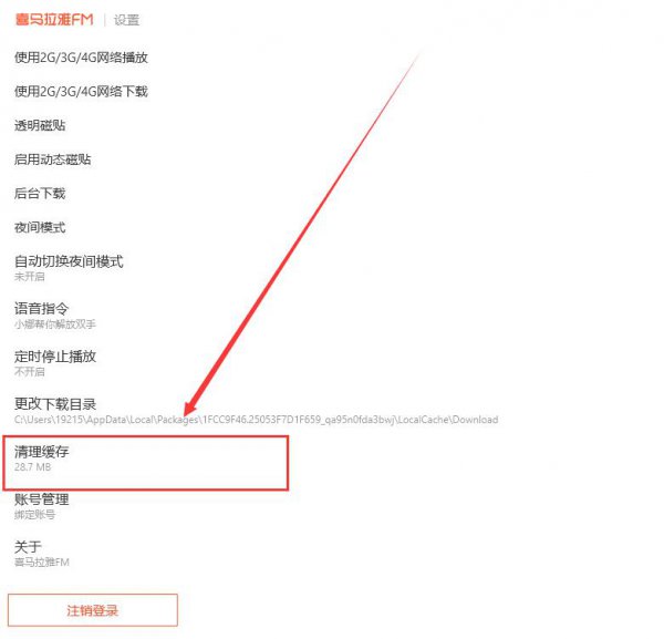 喜马拉雅FM怎么清除缓存