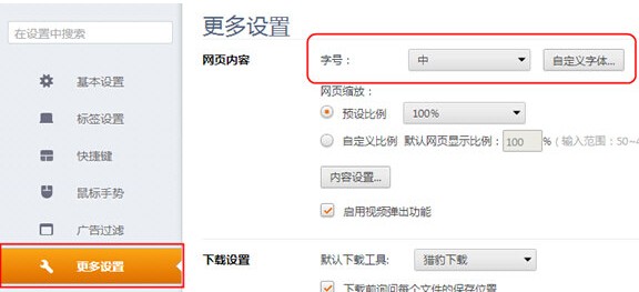 猎豹浏览器字体设置方法