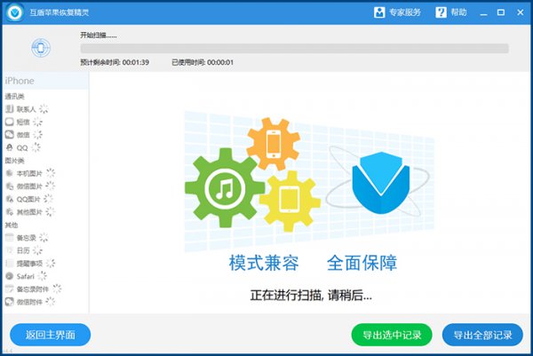 互盾苹果恢复大师使用方法
