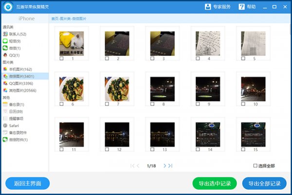 互盾苹果恢复大师使用方法