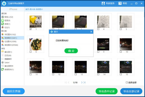 互盾苹果恢复大师使用方法
